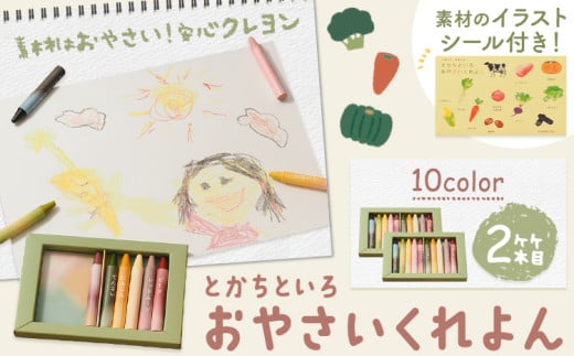 とかちといろ おやさいくれよん 10色 2箱 イラストシール付き くれよん 北海道 浦幌町 野菜 やさい くれよん 安心 子供 子ども おえかき 規格外 野菜