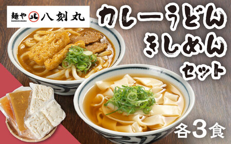【麺や八刻丸】 きしめん カレーうどん 6食セット 多治見市 / つむぎ きしめん カレー [TEF005]