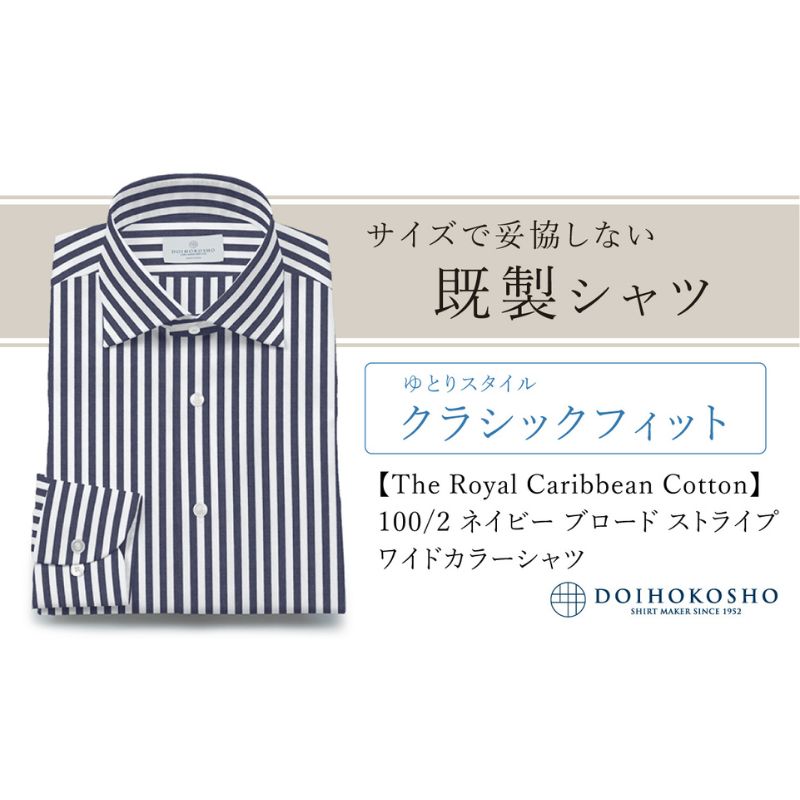 【ふるさと納税】土井縫工所の既製品シャツ【クラシックフィット】100/2 ネイビーストライプブロード ワイドカラーシャツ（FM84736）