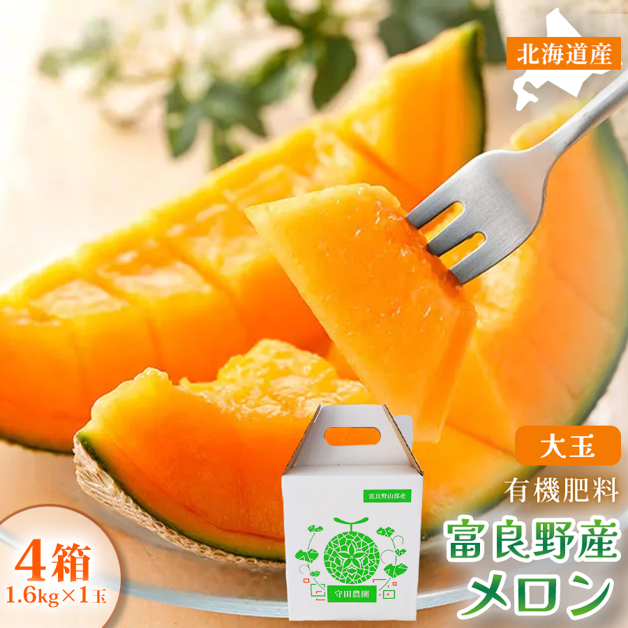 【糖度15度以上 赤肉メロン】富良野産 メロン 1.6kg×1玉 4箱 計6.4kg｜北海道富良野市 7～8月発送 ご褒美 プレゼント メロン 赤肉メロン 富良野メロン 果物 フルーツ とろける甘さ 夏季限定 旬の味覚 芳醇な香り
