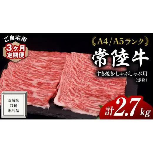【 3ヶ月 定期便 】『 常陸牛 』ご自宅用 すき焼き しゃぶしゃぶ 用 ( 赤身 ) 900g モモ ・ ウデ ( 茨城県共通返礼品 )