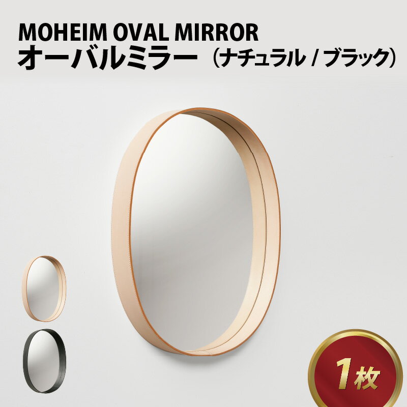 【ふるさと納税】MOHEIM OVAL MIRROR(natural, black) [K-053004]/ モヘイム ウォールミラー 鏡 丸型 壁掛けミラー レザーフレーム 手縫い 牛革 モヘイム 北欧 インテリア モダン シンプル デザイン 家具 雑貨 ブラック 送料無料