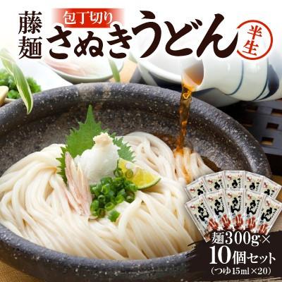 ふるさと納税 香川県 藤麺「包丁切りさぬき半生うどん」NB-10