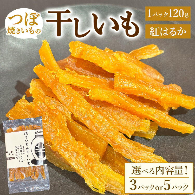 【ふるさと納税】【選べる内容量】珍しい！つぼ焼きいもの干しいも 120g×3パック入り・5パック入り　※北海道・沖縄・離島への配送不可