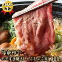 【ふるさと納税】A5A4等級博多和牛モモすき焼きしゃぶしゃぶ用300g / 有限会社筑前屋 / 福岡県 筑紫野市