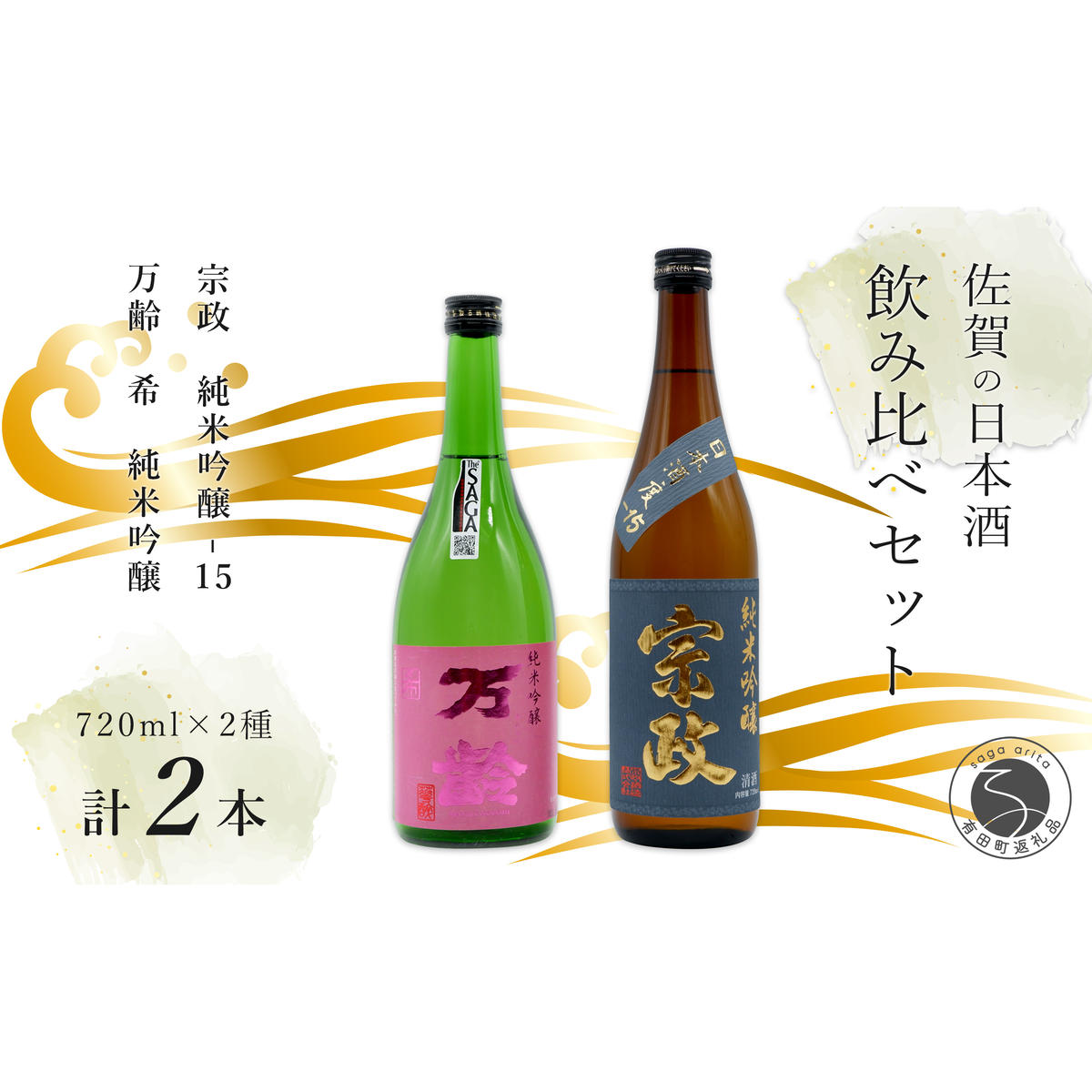 世界が認めた日本酒！ 宗政 純米吟醸-15 / 万齢 希 純米吟醸 うま口 スッキリ 720ml 2本セット【佐嘉蔵屋】日本酒 酒 純米吟醸酒 飲み比べ 佐賀 The SAGA認定酒 S15-18