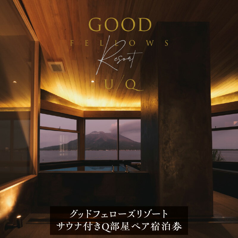【ふるさと納税】 1日2組限定 グッドフェローズリゾート U/Q 鹿児島 サウナ付き Q部屋 ペア宿泊券 夕食付 ホテル チケット 宿泊 黒豚 しゃぶしゃぶ リゾート 桜島 旅行 仙厳園 サウナ グッドフェローズダイニング 鹿児島 鹿児島市 おすすめ ランキング プレゼント ギフト