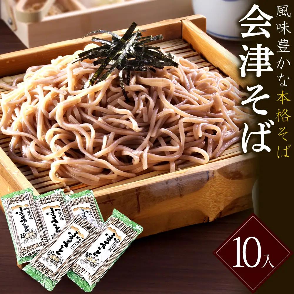 ふるさと　会津そば　10入　蕎麦　そば　ギフト　お土産　グルメ　【07208-0889】