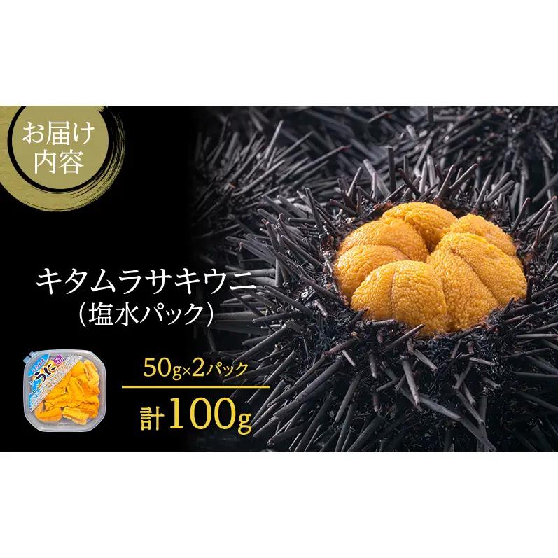 礼文産 キタムラサキウニ 塩水 100g(50g×2) うに