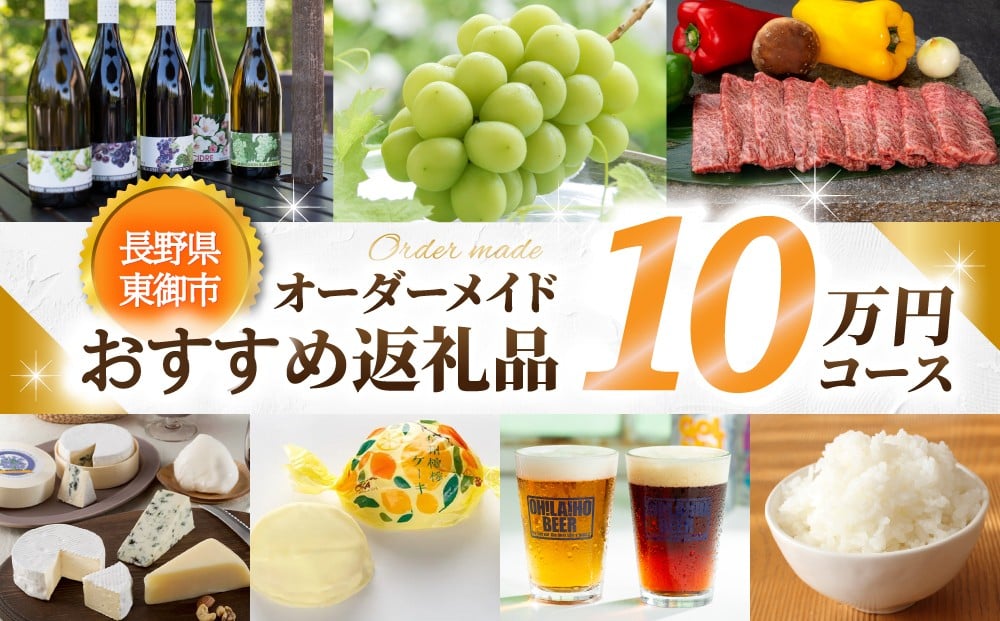 
                  あなただけのオーダーメイド【東御市コンシェルジュ】10万円コース
                