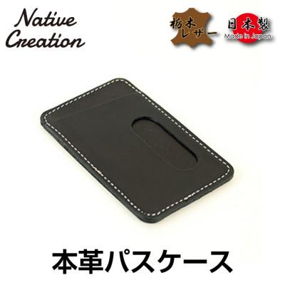 ふるさと納税 大和郡山市 Native Creation 栃木レザーパスケース NC3703 BLACK