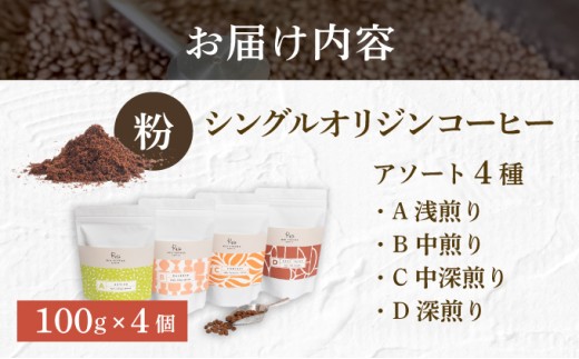 【RIO COFFEE】愛情を込めて育てられたシングルオリジンコーヒーアソート【粉】（100g×4個）/ スペシャルティコーヒー｜コーヒー 珈琲 飲料 飲み物 豆 焙煎 浅煎り 中煎り 中深煎り 深煎
