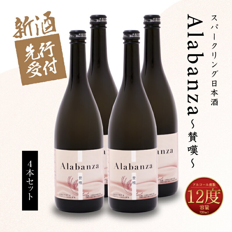 【ふるさと納税】【先行予約】令和8年産 木城町・毛呂山町 新しき村友情都市コラボ スパークリング日本酒 「Alabanza」〜賛嘆〜 4本 - お酒 炭酸 シュワシュワ 爽やかな飲み口 華やか ほんのり甘い 甘口 Alabanza(アラバンサ) 先行受付 送料無料 【宮崎県木城町】