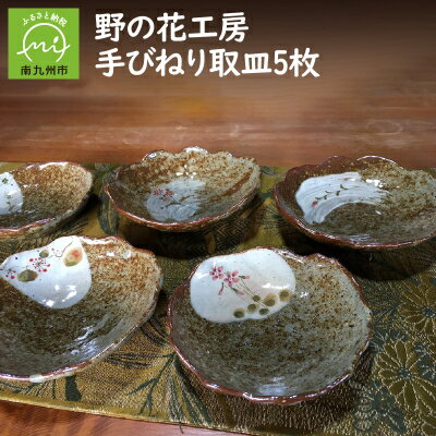【ふるさと納税】野の花工房　手びねり取皿5枚【1186258】