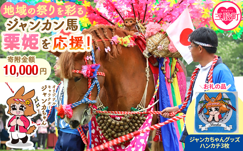＜地域の祭りを彩る ジャンカン馬 栗姫を応援！オリジナルキャラクタージャンカちゃんグッズ付（ハンカチ3枚）＞寄附 寄付 お礼の品 返礼品あり 地域貢献 伝統文化 文化継承 ふるさと 応援プロジェクト まつり継続支援 JANKAN NEXT100 保護 保全活動 動物愛護 動物 ボランティア 愛護活動【MI639-ar】【アラテイク】