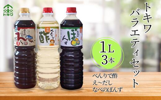 【トキワ バラエティセット1Lセット えーだし1L×1 べんりで酢1L×1 なべのぽんず1L×1  】兵庫県 香美町 香住  酢 お酢 寿司飯  かつお こんぶ ほたて 和風だし めんつゆ ぽんず か