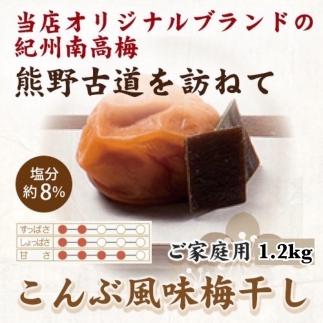 紀州南高梅 こんぶ風味梅干 1.2kg ご家庭用【US13】