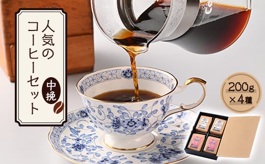 人気のコーヒー4セット(中挽)　AU016