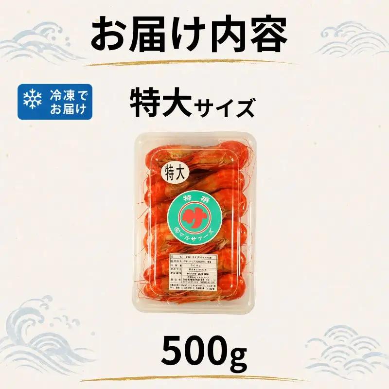 【北海しまえび】特大 500g えび 【AH】