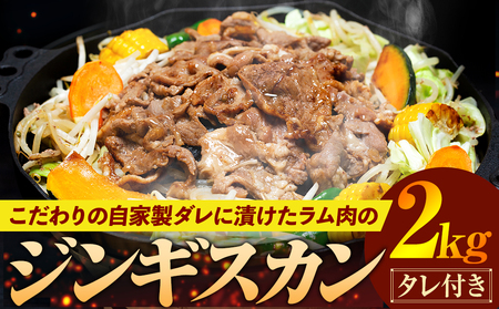 【ふるさと納税】ジンギスカン 2kg（つけダレ付）(有)日本ミート | 羊 ラム ラム肉 津別風 下味付き 味付け肉 焼くだけ 焼き肉 焼肉 日本ミート 北海道 津別町 送料無料