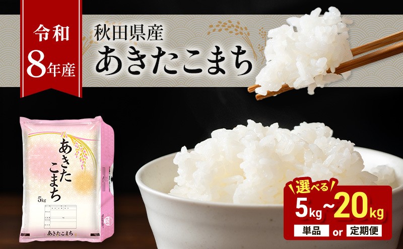 
                  新米 先行予約［令和8年産］秋田県産 あきたこまち 羽後町産 [藤原商店]【 米 お米 白米 精米 あきたこまち アキタコマチ 美味しい 秋田 羽後 選べる内容量】
                