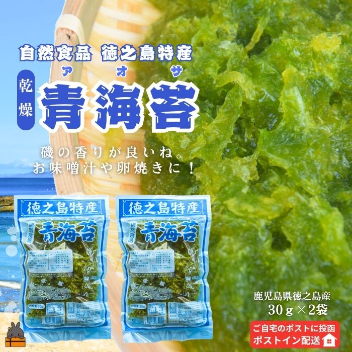 【ふるさと納税】《2026年とれたて！》自然食品 徳之島特産 青海苔（アオサ）（2袋）【ポストイン配送】( アオサ あおさ のり 海苔 乾物 徳之島 奄美 鹿児島 お味噌汁 料理 てんぷら 卵焼き 美味しい 新鮮 )