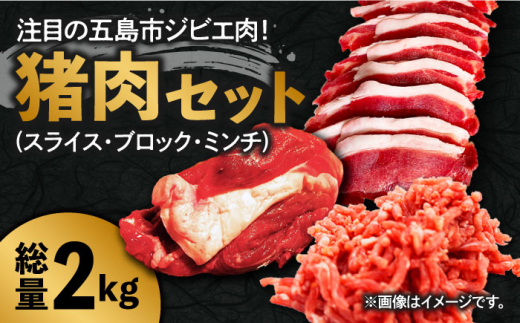 
【ジビエ丼やカレーにも♪ 】猪肉 合計2kg（スライス200gx2P ひき肉400g ブロック1.2kg）イノシシ ジビエ 冷凍 五島市/夢株式会社 [PFP004]
