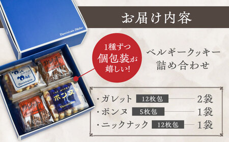 修道院の伝統的な手作りクッキー 詰合せ(4袋) / お菓子 ガレット 焼き菓子 スイーツ 洋菓子 / 瀬戸市 / ドミニカン・アトリエ [BBAP003]