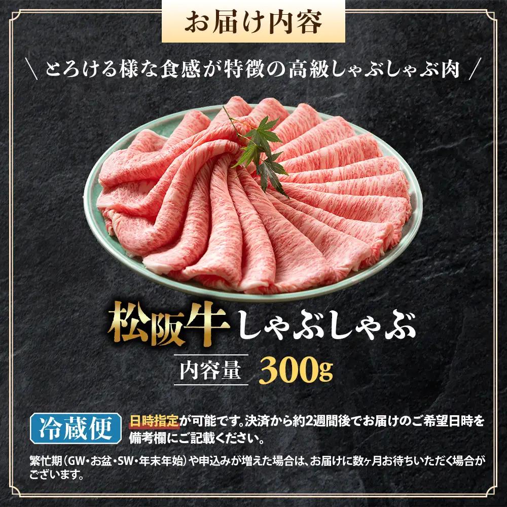 【冷蔵】松阪牛 とろける しゃぶしゃぶ 300g 国産松坂牛