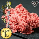 【ふるさと納税】【神戸牛 牝】日常使いにおすすめ！牛ミンチ肉 1kg 川岸畜産 牛肉 肉 神戸ビーフ