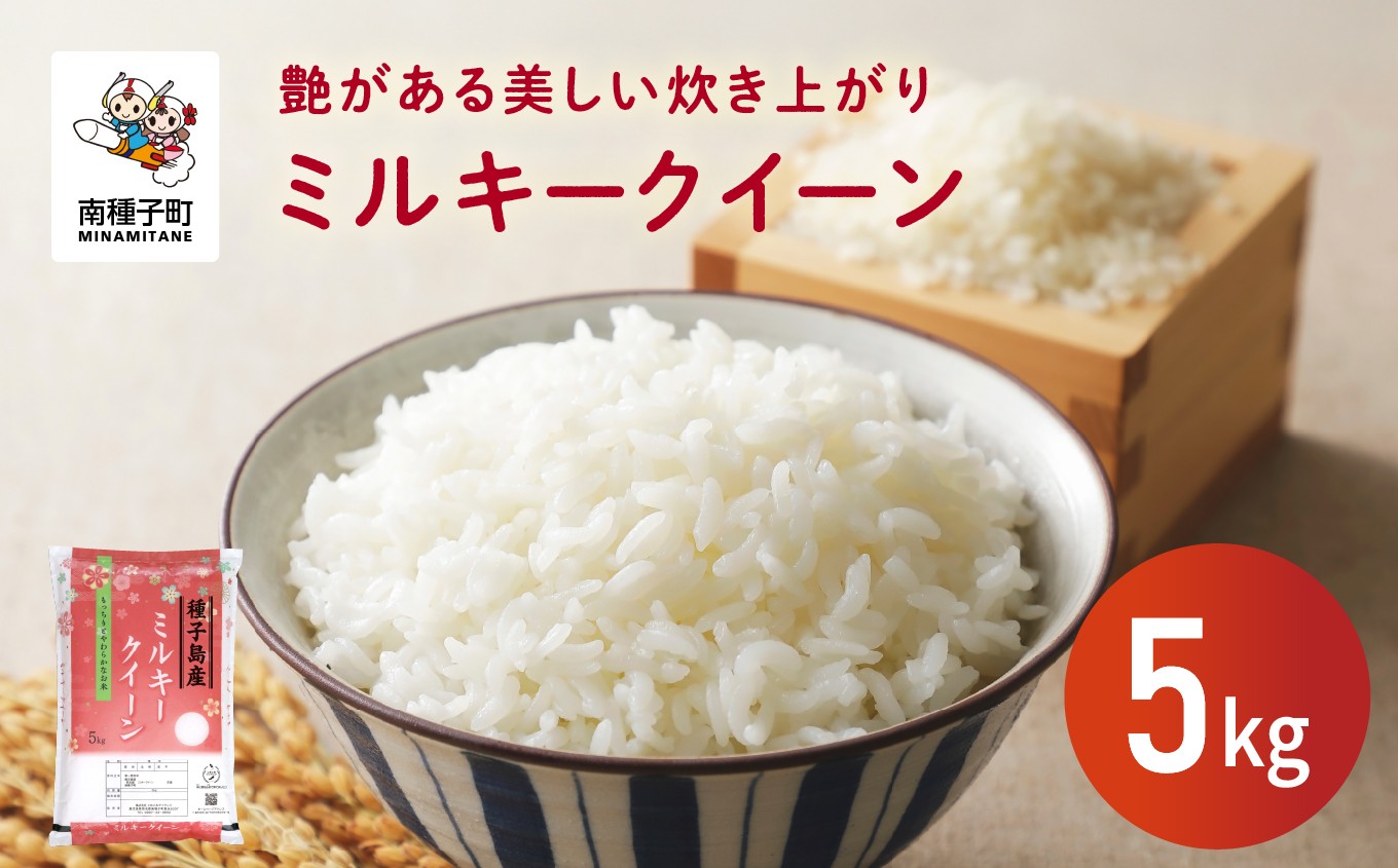 
                  【先行予約】令和8年産 新米 ミルキークイーン 5kg  お米 こめ コメ 精米 白米 南種子町 鹿児島 かごしま 【8月上旬より順次発送予定】【株式会社こめこめアイランド】
                