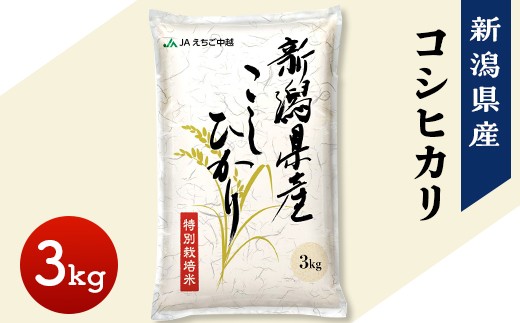 
                  75-7N031新潟県長岡産コシヒカリ3kg（特別栽培米）
                