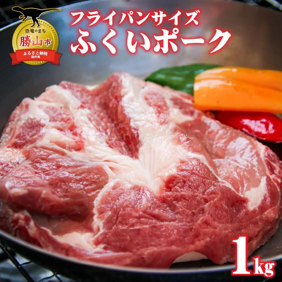 豚肉 ふくいポーク ロース 肩ロース 約1kg 豚肉