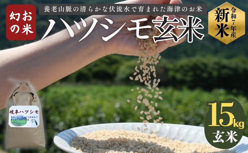 「 幻の米 」 ハツシモ 玄米 15kg