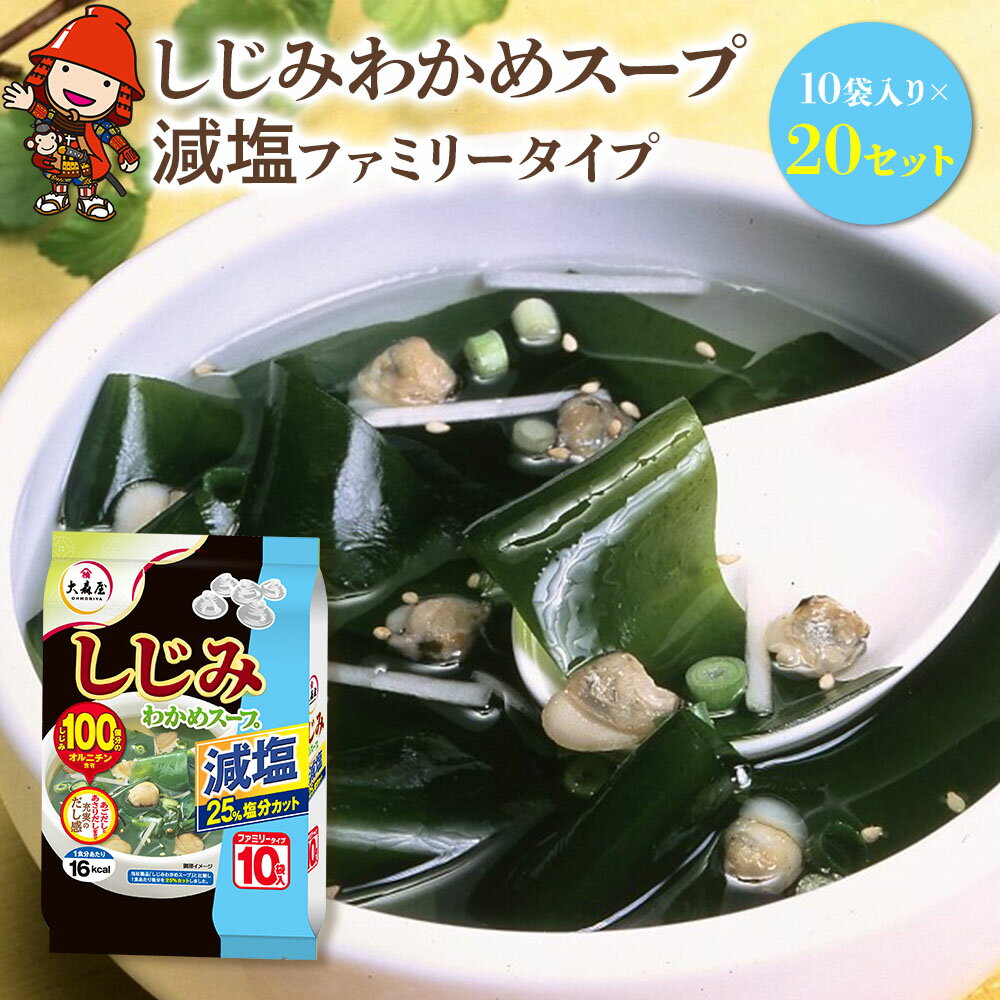 【ふるさと納税】しじみわかめスープ 減塩 ファミリータイプ 10袋入り×20セット | 即席スープ 野菜スープ 乾燥スープ スープ 和風 お吸い物 しじみ わかめ カップスープ インスタント インスタントスープ ランチ 時短 手軽 具沢山 カロリー控えめ 低カロリー 大分県 中津市