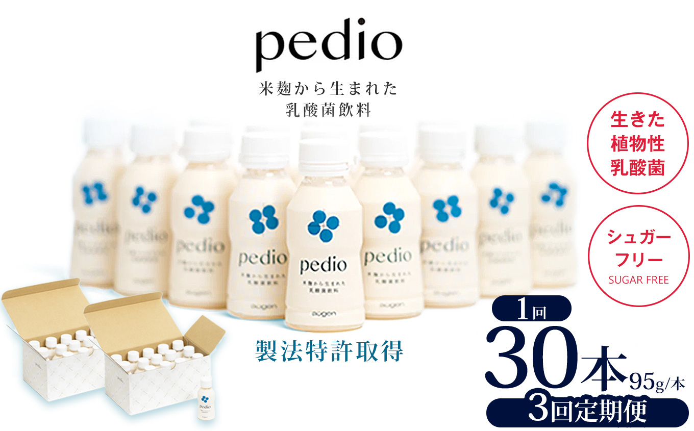 【ふるさと納税】【定期便3回】植物性乳酸菌発酵飲料「pedio」(ペディオ)95g×30本 | 送料無料 定期便 冷凍 生きた植物性乳酸菌 シュガーフリー 植物由来 米 米こうじ 乳酸菌 栃木県 下野