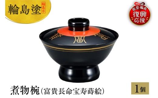 輪島塗　煮物椀（富貴長命宝寿蒔絵）