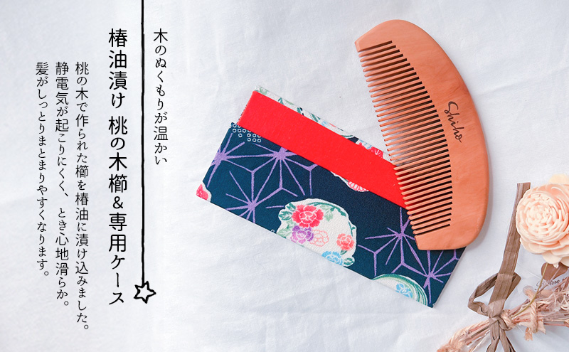 名入れ 椿油漬け 桃の木櫛 ケース付き 紺 和柄  椿油 椿オイル クシ くし 静電気 防止 木製 髪 ヘアケア