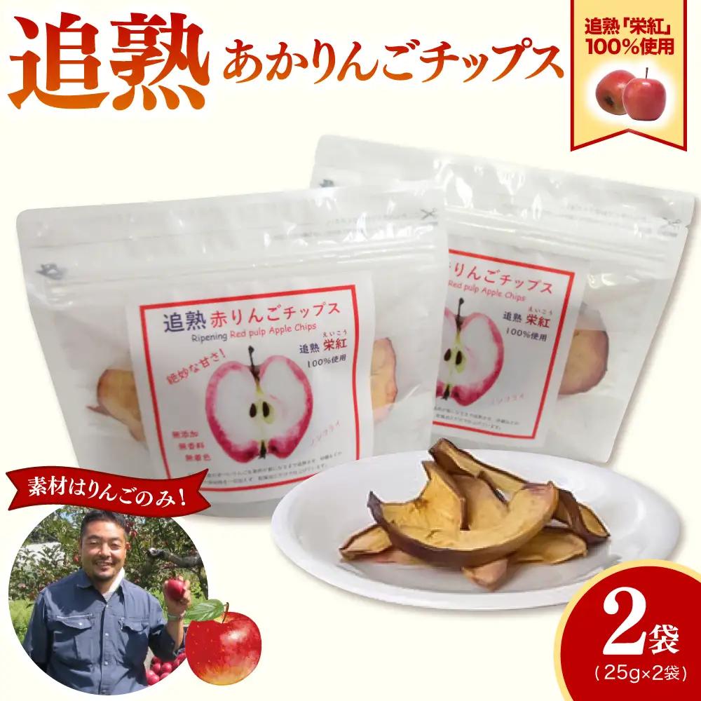 りんごチップス 25g×2袋 ノンフライりんごチップス 追熟 栄紅