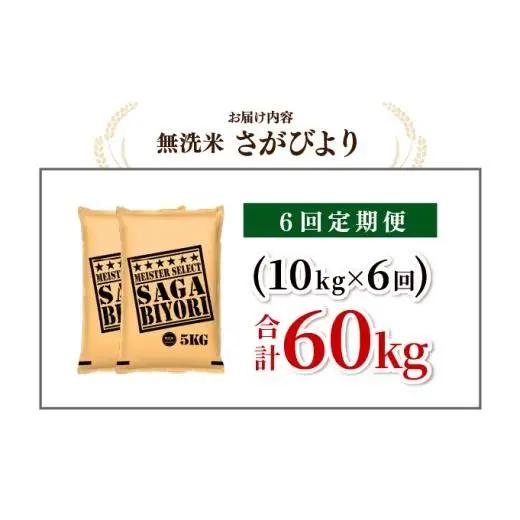 [令和7年産] ＜定期便6回＞  さがびより 無洗米 10kg×6回