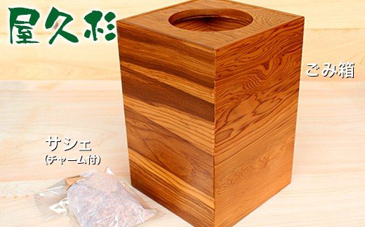 【ふるさと納税】秋元木工 ごみ箱 ・ サシェ （ チャーム 付）セット | 工芸品 木製 手作り 家具工房 あきもともっこう 君津 きみつ 千葉