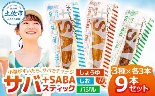 プラスSABA サバ セット 鯖 さば 9本セット（3種×各3本）しょうゆ しお バジル スティック 海鮮 魚 魚介類 おかず おやつ おつまみ サラダ パスタ【有限会社　吉永鰹節店】 [BQAV027]