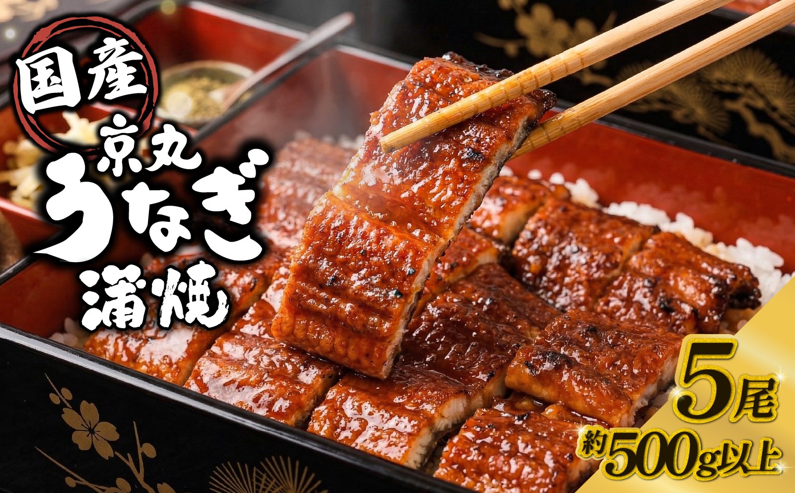 
                  【丑の日対応】うなぎ 蒲焼 国産 5尾 計約500g以上 静岡 うなぎ処京丸 | 蒲焼き unagi 鰻 ウナギ 国産うなぎ 国産鰻 国産ウナギ かば焼き 鰻蒲焼 うなぎ蒲焼き 冷凍 土用 丑の日 父の日 個包装 小分け ギフト箱 プレゼント おすすめ 美味しい 沼津
                