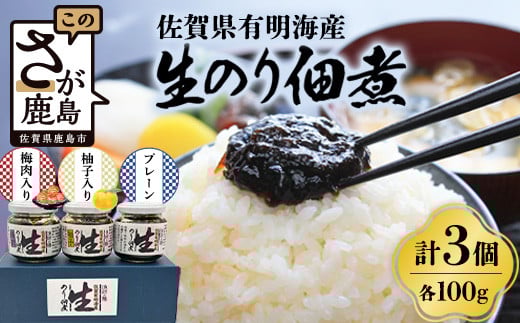A-2 佐賀海苔 生のり佃煮 3個 セット 100g×3個 合計300g プレーン 梅肉入り 柚子入り 3種類 生のり 生海苔 海苔 のり 詰め合わせ 食べ比べ 海産 有明海 国産 九州産 佐賀県産 鹿島市産 送料無料