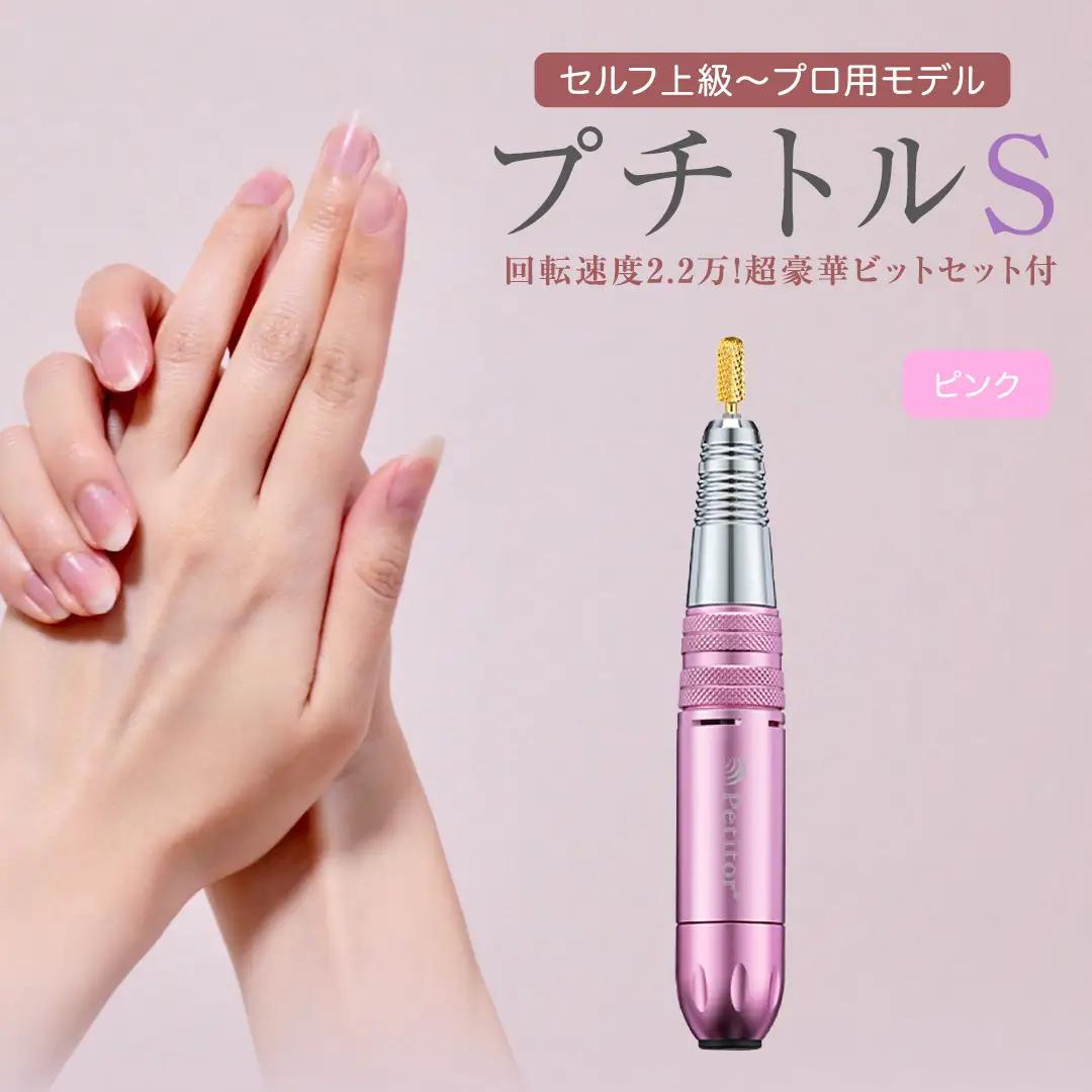 ネイルマシン 【 プチトルS 】 ピンク ネイルケア セルフネイル ジェルネイル 爪やすり