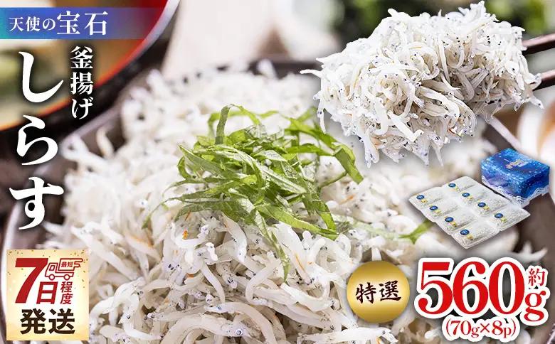 【しらす 小分け】釜揚げしらす 約560g fa-0002
