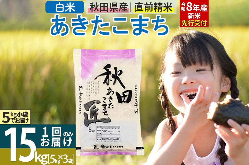 【白米】＜令和8年産 新米予約＞ 秋田県産 あきたこまち 15kg (5kg×3袋) 15キロ お米 匠 [サンファーム西木 白米 あきたこまち ごはん 米 お米 精米15kg]|02_snk-010701