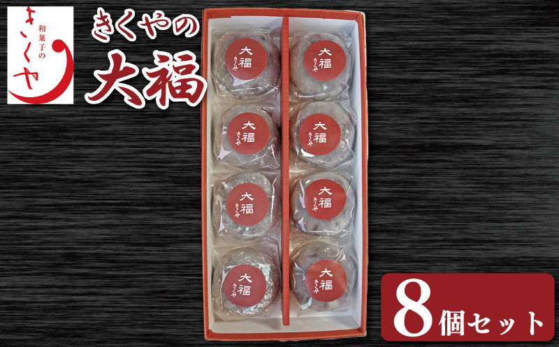 
            和菓子 大福 だいふく 8個 セット 詰合せ あんこ 餡子 お菓子 デザート スイーツ 小豆 茶菓子 お茶請け ギフト 贈答 徳島県 吉野川市
          