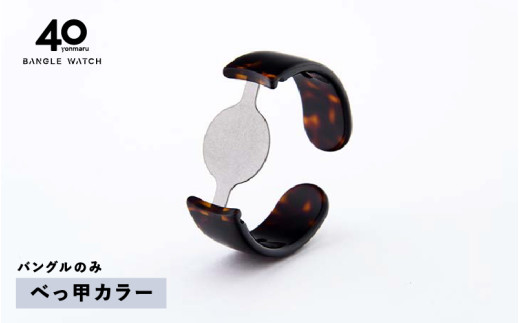 ＜付け替え用バングルのみ＞鯖江発！眼鏡職人が作った新感覚の腕時計 バングルウォッチ40（バングルのみ）べっ甲カラー [E-03464c] / バンド 腕時計 時計 日本製 メンズ レディース バングル サンユー 福井県鯖江市