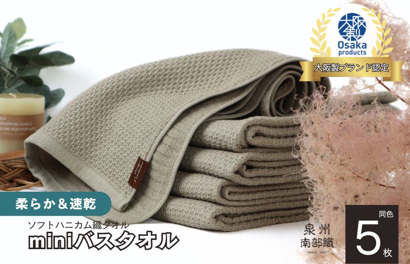 【ソフトハニカム】泉州南部織 ミニバスタオル 5枚（オリーブ）＜スピード発送>【大阪 泉佐野 大阪府 泉佐野市】
